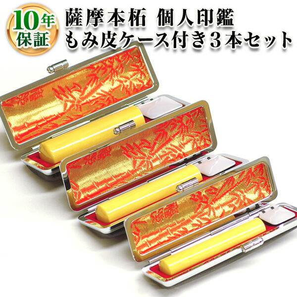 【貨物輸送無料】【人間認め印】人間3本もみ皮入れもの仕掛ける 薩摩本柘 [寸胴10.5粍/寸胴12.0粍/寸胴15.0粍]実印・預金金融機関印・認印/御役目/就職祝賀会/認め印もみ皮入れもの仕掛ける/はんこdeハンコ