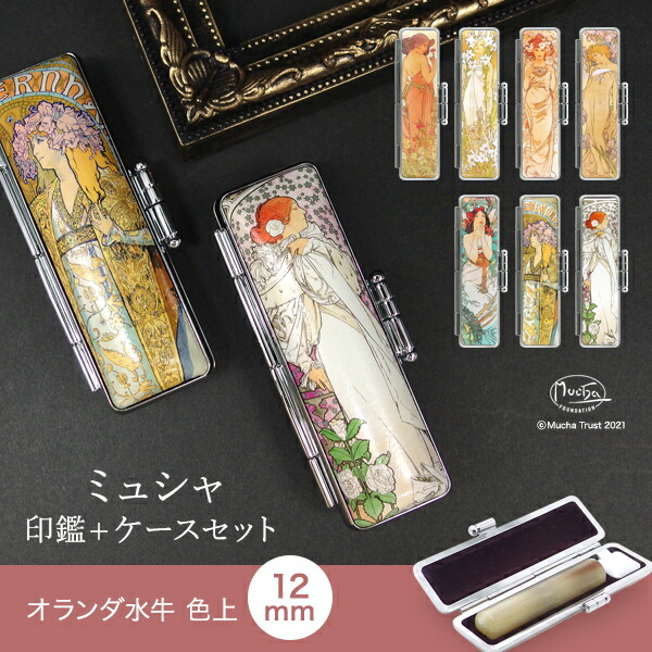 【個人印鑑】オランダ水牛[色上] ・寸胴12.0mm ［ミュシャ 印鑑ケースセット］ アルフォンス・ミュシャ アール・ヌーヴォー 実印・銀行印・認印 はんこ ハンコ ギフト 印鑑ケース かわいい/美人百花