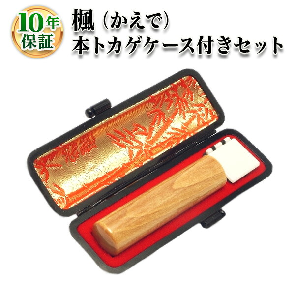 【送料無料】【個人印鑑】楓（かえで）・寸胴16.5mm【本トカゲケース付】/実印・銀行印・認印/仕事/就職祝い/印鑑セット/はんこdeハンコ