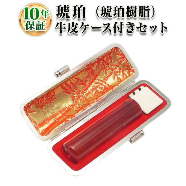 【貨物輸送無料】【人間認め印】琥珀色（琥珀色脂）・寸胴16.5粍◆【牛革入れもの付】/実印・預金金融機関印・認印/御役目/就職祝賀会/認め印仕掛ける/はんこdeハンコ