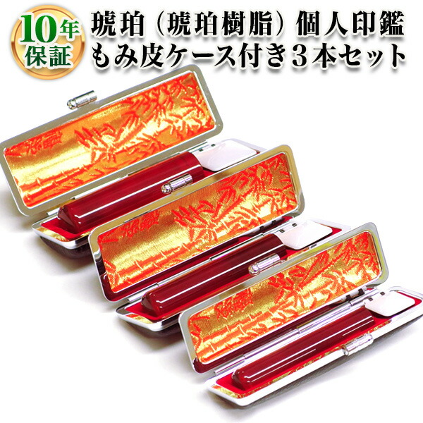 送料無料 印鑑 ハンコ 個人3本もみ皮ケースセット 琥珀 琥珀樹脂 寸胴10 5mm 寸胴13 5mm 寸胴16 5mm 個人の印鑑 はんこ ハンコ 実印 銀行印 認印 実印 代表印 仕事 就職祝い 10年保証 送料無料 個人印鑑 個人3本もみ皮ケースセット 琥珀 琥珀樹脂 寸胴