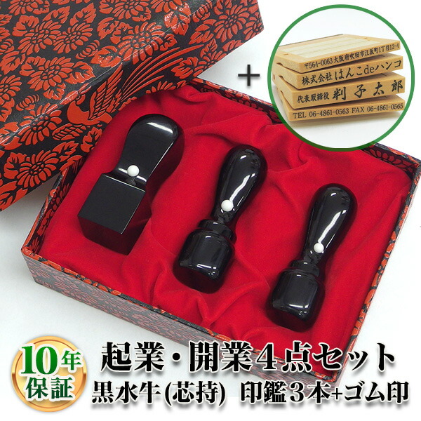 【法人認め印】法人認め印仕掛ける 3本 ゴム印付 黒呉牛・染 芯持[天丸16.5粍/天丸18.0粍/角印24.0粍/居住地印・ゴム印４段]/法人・会社組織築き上げる 実印/預金金融機関印/角印【会社組織印】【代議員団印】【預金金融機関印】【法人印】【代議員団者印】【貨物輸送無料】