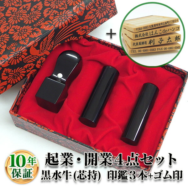 安い購入 法人印鑑セット 3本 ゴム印付 黒水牛 染 芯持 寸胴16.5mm 寸胴18.0mm 角印24.0mm 住所印 ゴム印４段 法人 会社設立  実印 銀行印 角印