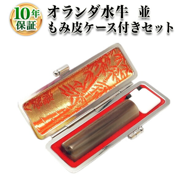 【送料無料】【個人印鑑】オランダ水牛[牛角・ナチュラル]・寸胴18.0mm【もみ皮ケース付】/実印・銀行印・認印/仕事/就職祝い/印鑑セット/はんこdeハンコ