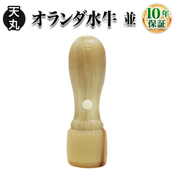 【送料無料】【法人印鑑】オランダ水牛[牛角・ナチュラル]・天丸16.5mm/法人・会社設立 実印/銀行印/角印【会社印】【代表印】【銀行印】【法人印】【代表者印】/はんこdeハンコ