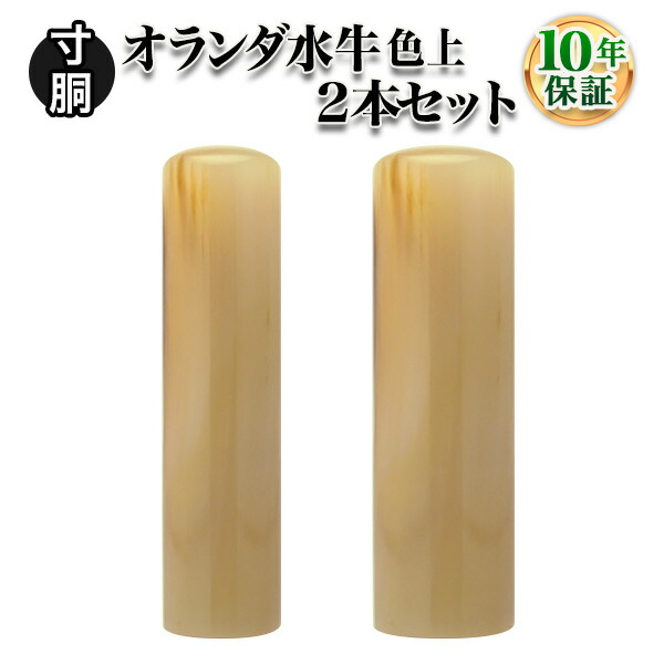 国際ブランド 楽天市場 送料無料 個人印鑑 個人2本セット オランダ水牛 牛角 色上 寸胴10 5mm 寸胴13 5mm 実印 銀行印 認印 仕事 就職祝い 印鑑セット はんこdeハンコ はんこdeハンコ楽天市場店 全商品オープニング価格特別価格 Www Faan Gov Ng