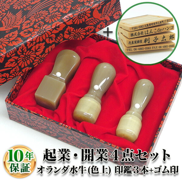 【法人印鑑】法人印鑑セット 3本 ゴム印付　オランダ水牛[牛角・色上] [天丸16.5mm/天丸18.0mm/角印21.0mm/住所印・ゴム印４段]/法人・会社設立 実印/銀行印/角印【会社印】【代表印】【銀行印】【法人印】【代表者印】【送料無料】