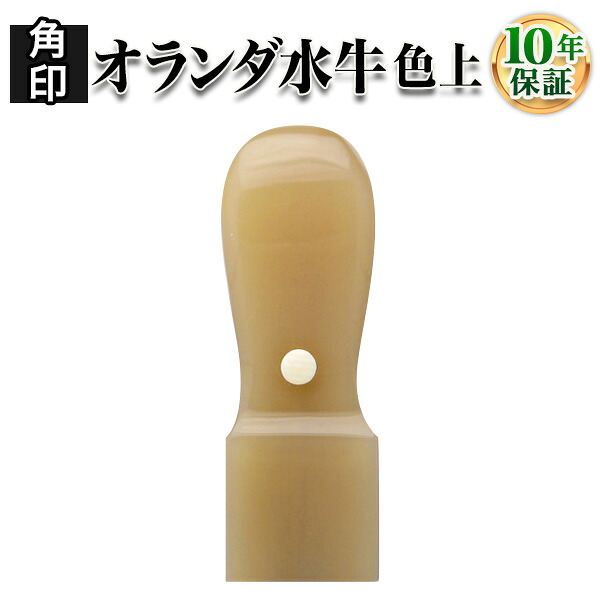 【送料無料】【法人印鑑】オランダ水牛[牛角・色上]・天角21.0mm/法人・会社設立 実印/銀行印/角印【会社印】【代表印】【銀行印】【法人印】【代表者印】/はんこdeハンコ｜はんこdeハンコ店