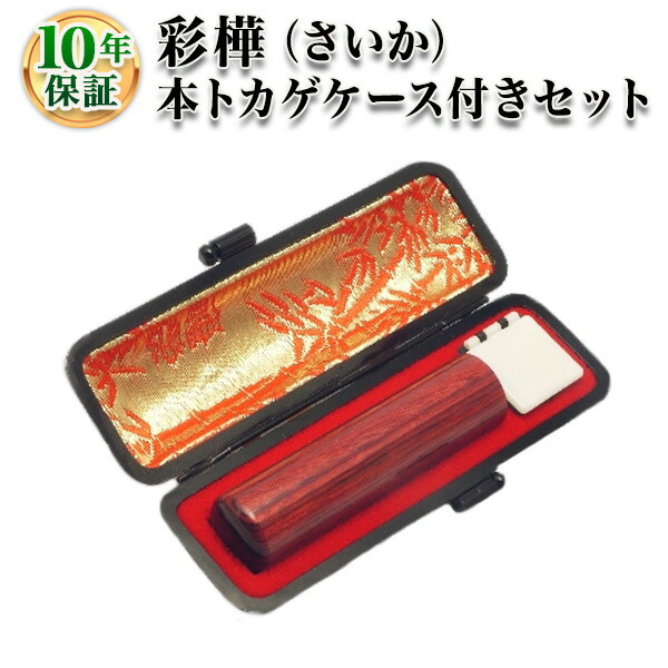 【送料無料】【個人印鑑】彩樺（さいか）・寸胴18.0mm◆全3色【本トカゲケース付】/実印・銀行印・認印/仕事/就職祝い/印鑑セット/はんこdeハンコ