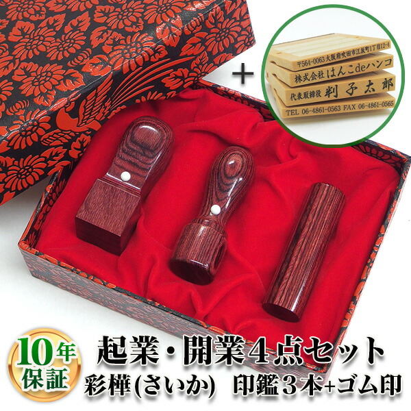 【法人印鑑】法人印鑑セット 3本 ゴム印付　彩樺（さいか）全3色 [寸胴18.0mm/天丸18.0mm/角印24.0mm/住所印・ゴム印４段]/法人・会社設立 実印/銀行印/角印【会社印】【代表印】【銀行印】【法人印】【代表者印】【送料無料】｜はんこdeハンコ店 17,010円