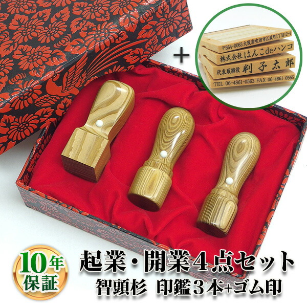 【法人印鑑】法人印鑑セット 3本 ゴム印付　智頭杉（ちづすぎ） [天丸16.5mm/天丸18.0mm/角印21.0mm/住所印・ゴム印４段]/法人・会社設立 実印/銀行印/角印【会社印】【代表印】【銀行印】【法人印】【代表者印】【送料無料】