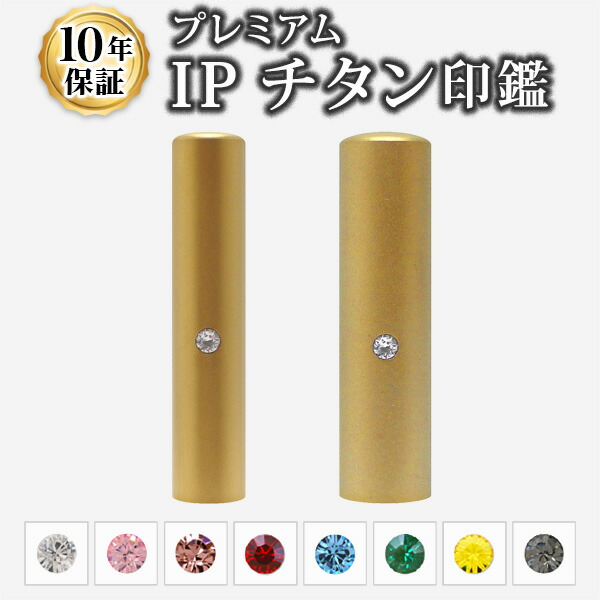 【送料無料】【個人印鑑】個人2本セット[10.5+12.0mm]IPチタン マットゴールド【専用印鑑ケース付】実印・銀行印・認印/仕事/印鑑セット/プレゼント/就職祝い｜はんこdeハンコ店