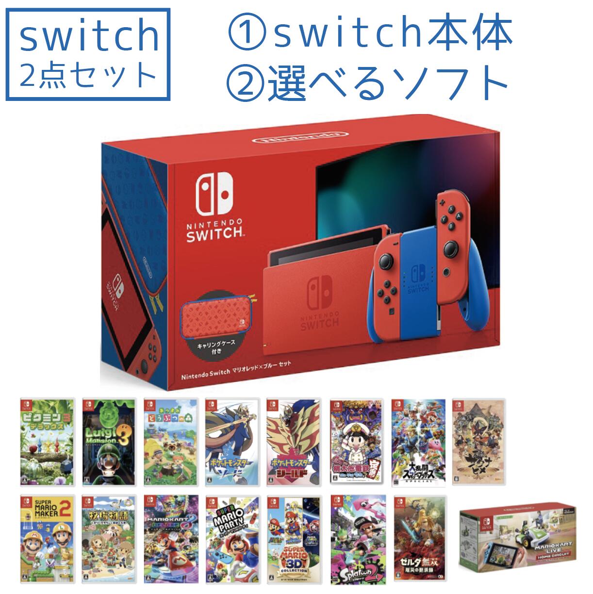 福袋 ニンテンドースイッチ 本体 Nintendo Switch 選べるやりこい 特別スターターひとそろい 幣物 セット 貨物輸送無料 Nintendo Switch マリオさ丹 青味 セット Marchesoni Com Br