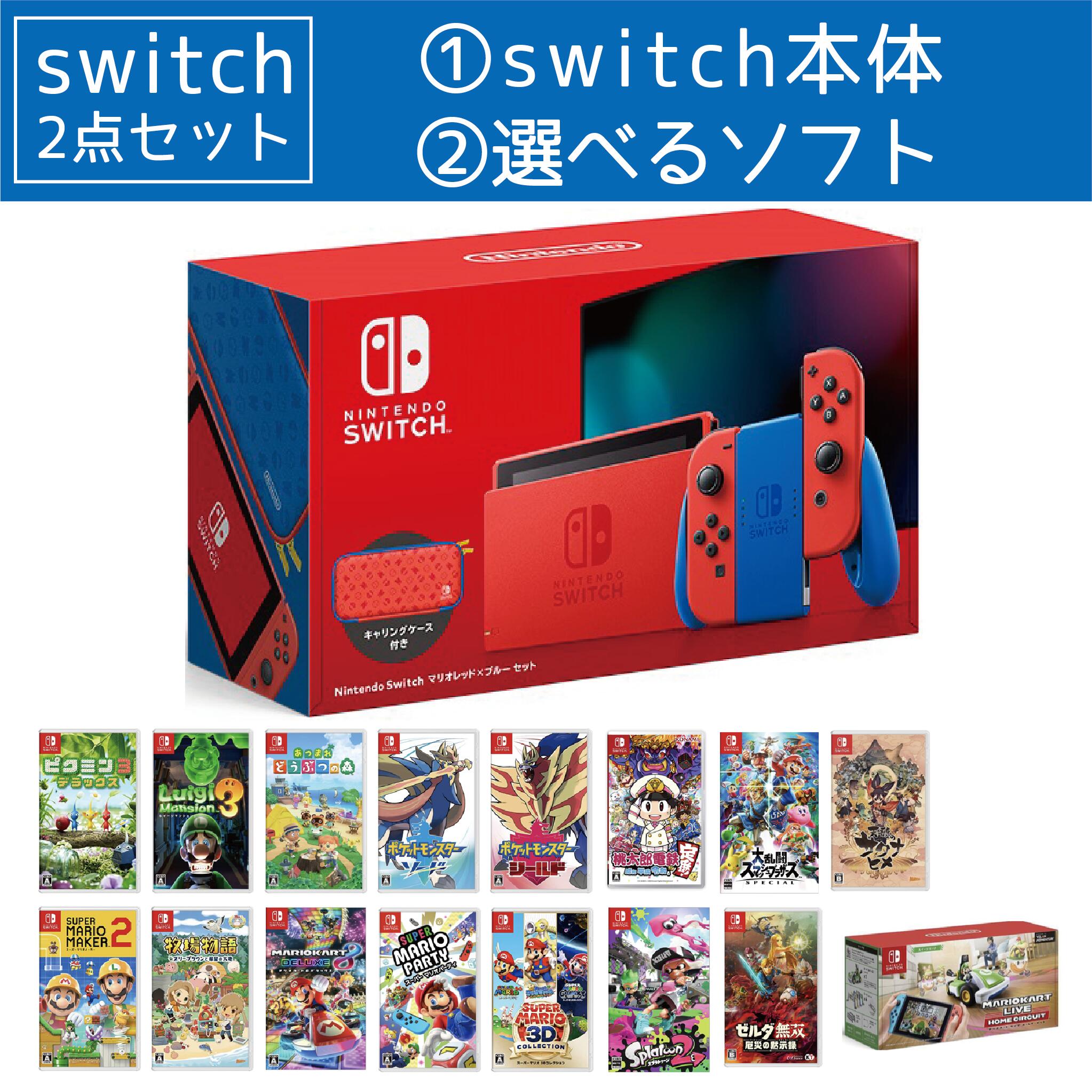 福袋 ニンテンドースイッチ 本体 Nintendo Switch 選べるソフトウエア スペッシャルクランク組み 付届 セット 貨物輸送無料 Nintendo Switch マリオ赤 ブルー セット Femesthetics Com