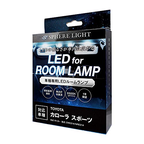 スフィアライト(Spherelight) 車用 LEDルームランプセット トヨタカローラ スポーツ専用 ZWE21#/ZRE21#/NRE21#