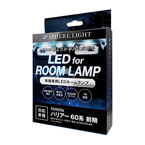 スフィアライト(Spherelight) トヨタ ハリアー60系 前期専用 LEDルームランプセット SLRM-10