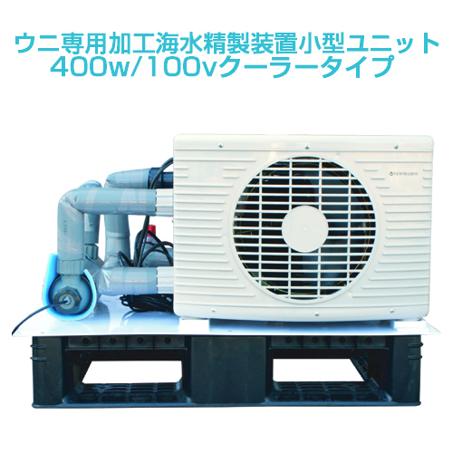 無料長期保証 楽天市場 ウニ用加工海水精製装置小型ユニット400w 100vクーラータイプ ニューマリンズ 楽天市場店 最適な価格 Lexusoman Com