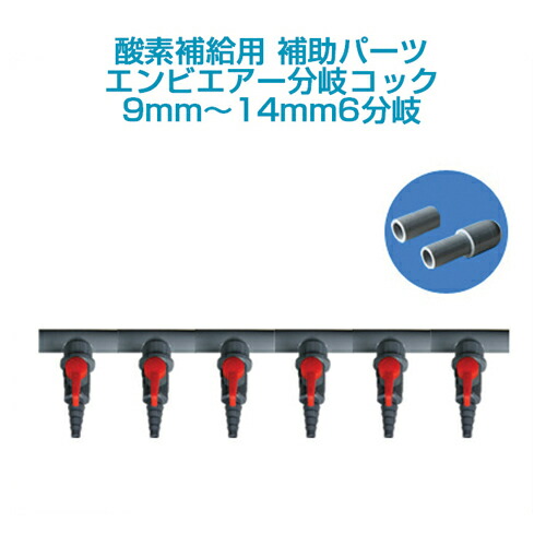 エアーポンプ用エンビ製エアー分岐コック9mm 14mm6分岐 Kanal9tv Com