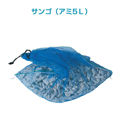 活魚海洋博物館用濾波器材\u003cbr /\u003eサンゴ（5Ｌ）