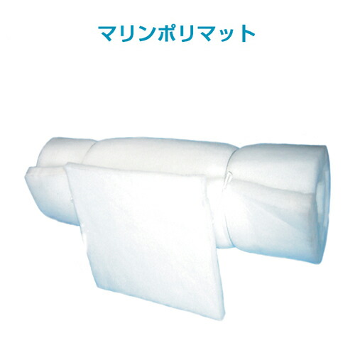 活魚水槽用濾過マット<br>マリンポリマット