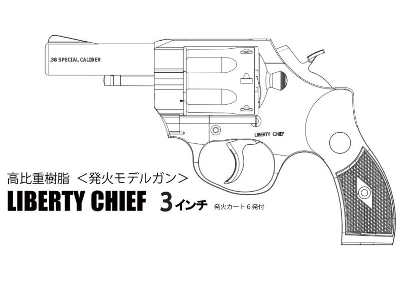 モデルガン A!CTION リバティーチーフ ミロク リボルバー 3インチ