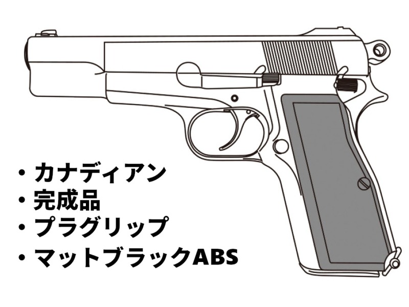 モデルガン マルシン ブローニング ハイパワー カナディアン X-PFC マットブラックABS 完成品 2026年生産モデル｜ＮＥＷＭＧＣ福岡店