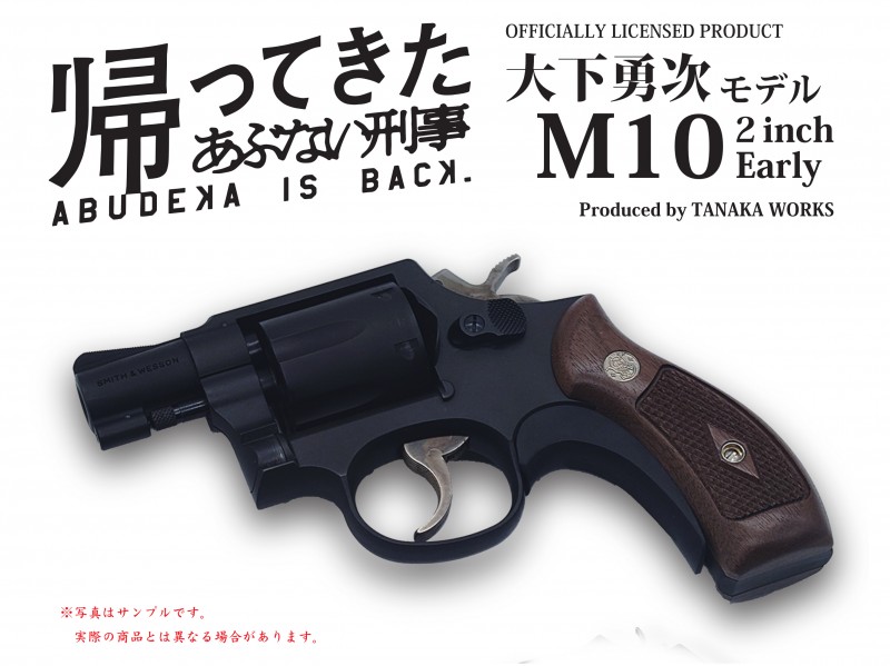 モデルガン タナカ 「帰ってきたあぶない刑事」オフィシャルライセンスプロダクト 大下勇次 ユージ モデル S&W M10 2インチ Early HW 