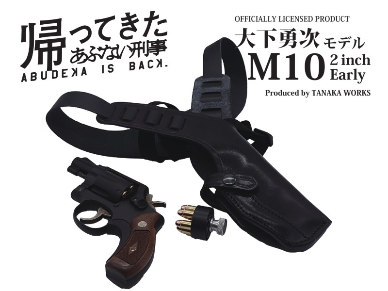 モデルガン タナカ 「帰ってきたあぶない刑事」オフィシャルライセンスプロダクト 大下勇次 ユージ モデル S&W M10 2インチ Early HW 