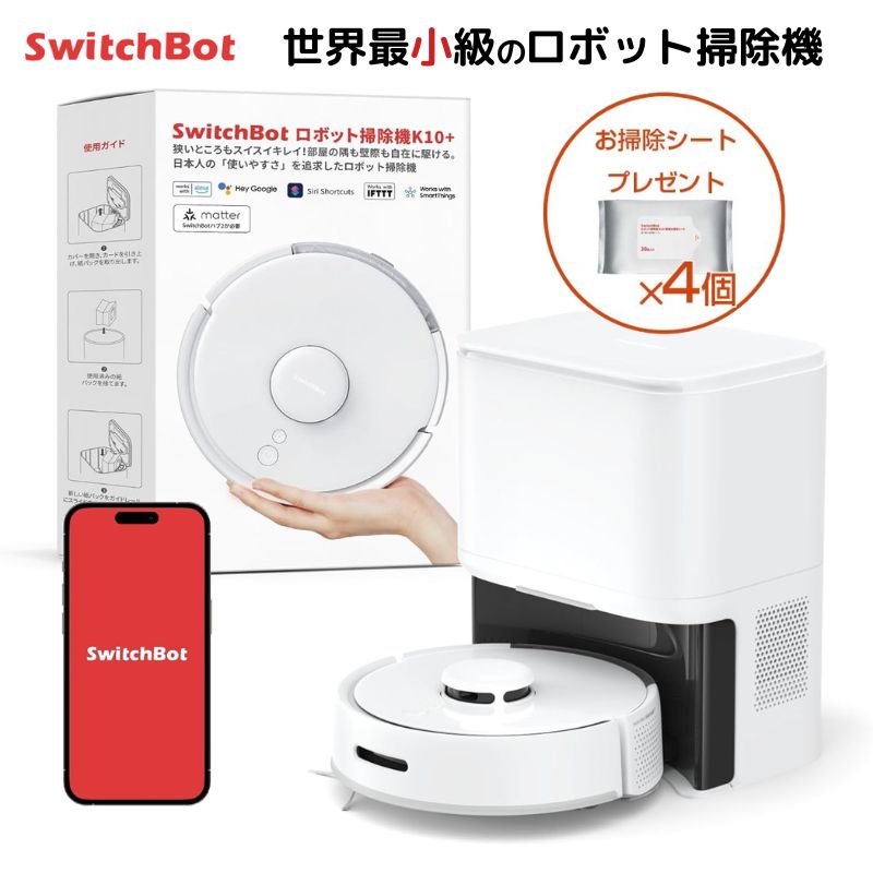 スイッチボット SwitchBotロボット掃除機K10+ SwitchBot K10+」超小型ロボット掃除機レビュー！世界最小級の