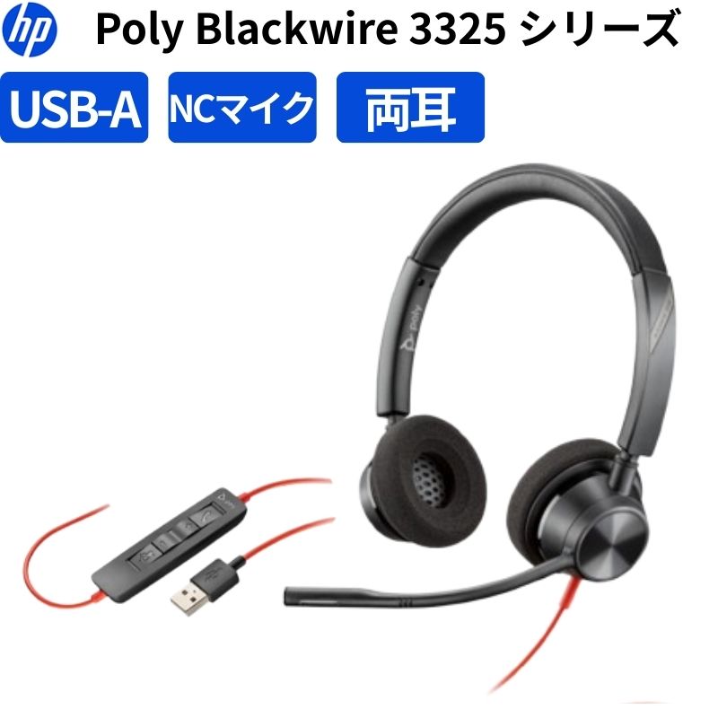Poly Blackwire 3325 有線ヘッドセット USB-A 両耳 ノイズキャンセリングマイク 3.5mm対応 レザレットイヤークッション 76J20AA 新品