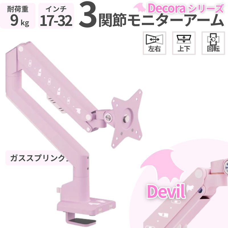 モニターアーム シングル 3関節 ガススプリング式 17-32インチ 耐荷重9kg パステルピンク デビルデザイン PSW1S Decora PSW1SPKDV