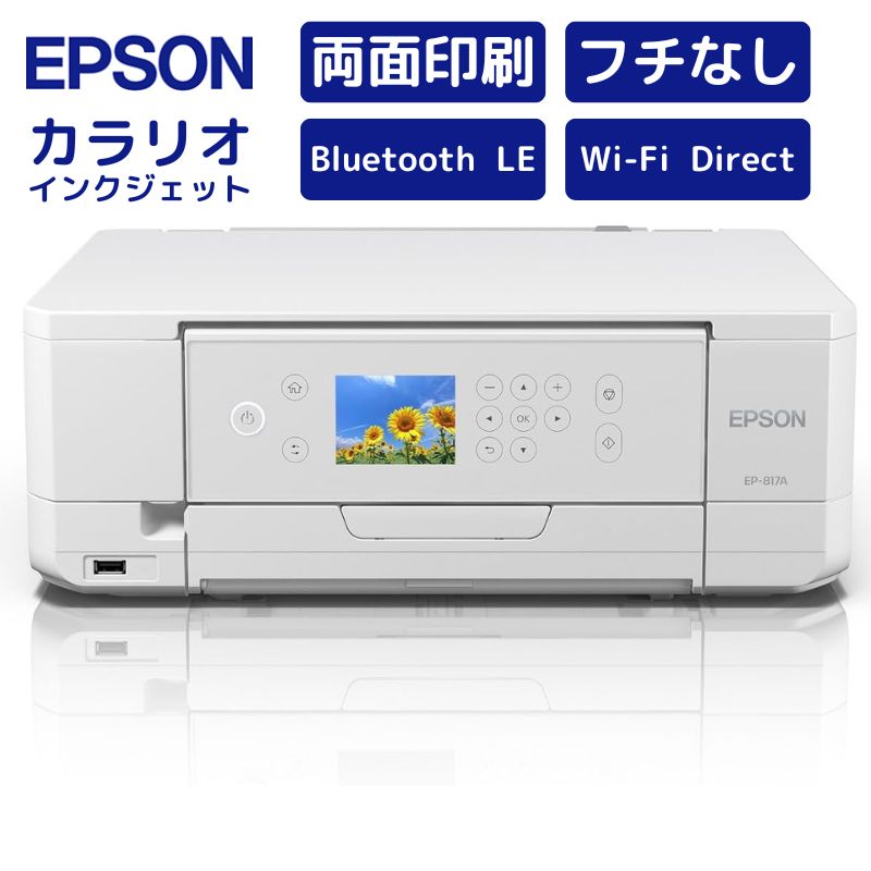 インクジェットプリンター カラリオ EPSON 両面印刷 フチなし Bluetooth LE Wi-Fi スマホ から 複合機 型番 : EP-817A