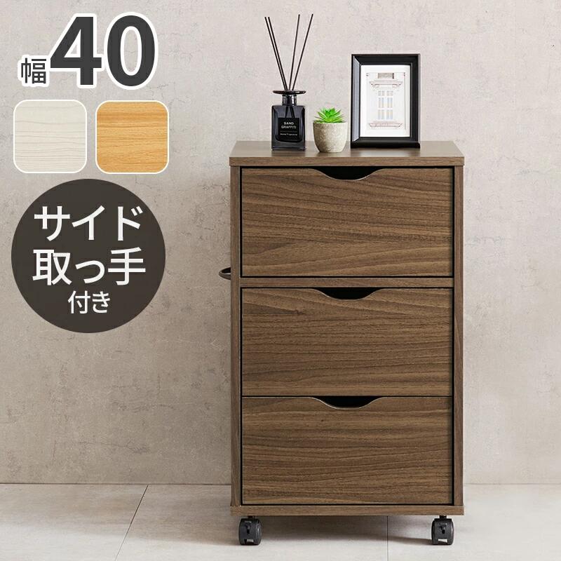 萩原 パソコン デスク サイド チェスト 収納 家具 キャスター付き キャビネット 収納力 大 深型 3段 幅40ｘ奥行40ｘ高さ67 ブラウン/ナチュラル/ホワイト RCC-1551 【代引不可/北海道・沖縄・離島の配送不可】