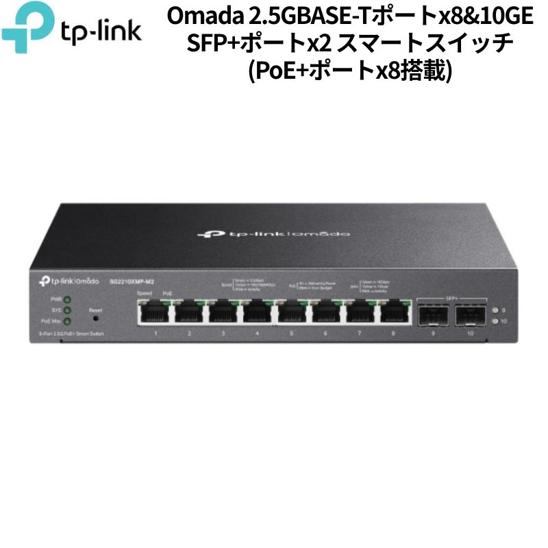 TP-Link Switch OMADA SG2210XMP-M2 8ポート 8x2.5Gbps-2xSFP+ マネージドPoE+ 新品 SG2210XMP-M2(UN) 【代引不可/時間帯指定不可】｜法人パソコン相談アウトレット