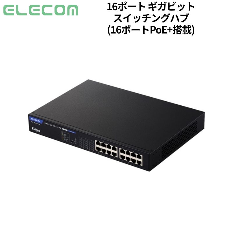 エレコム レイヤー2 アンマネージスイッチ Giga対応 PoE 16ポート 内蔵電源 新品 EHB-UG2C16-PL 【代引不可/時間帯指定不可】｜PC＆ガジェット専門店 ニューモン