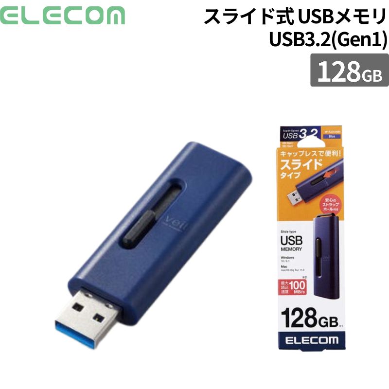エレコム USBメモリー USB3.2 Gen1 対応 スライド式 128GB ブルー 新品 MF-SLU3128GBU 【代引不可/時間帯指定不可】｜法人パソコン相談アウトレット
