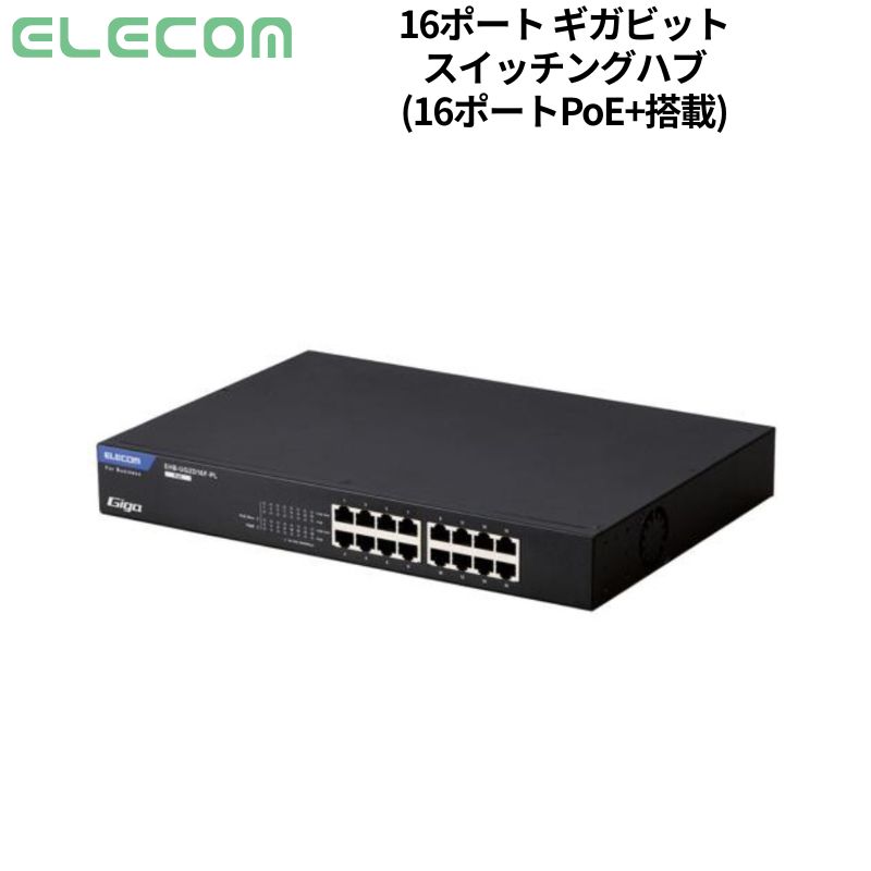 エレコム スイッチングハブ アンマネージ Giga PoE 16P 新品 EHB-UG2D16F-PL 【代引不可/時間帯指定不可】|PC&ガジェット専門店 ニューモン