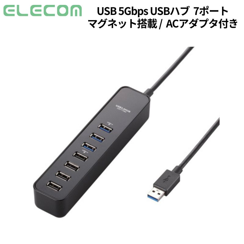 エレコム USB3.0HUB マグネット セルフパワー 7ポート ブラック 新品 U3H-T706SBK 【代引不可/時間帯指定不可】｜PC＆ガジェット専門店 ニューモン 6,770円