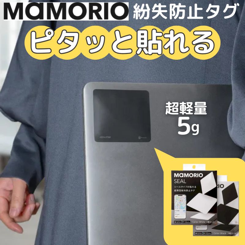 MAMORIO 紛失防止 タグ シール 3枚入り 貼れる 月額不要 スマホ iphone android 対応 マモリオ 忘れ物 置き忘れ 防止 探し物発見器 法人 ビジネス ノートパソコン スマホ 携帯 ゲーム機 Switch 楽器 手帳 メール便 : MAM-SL-001