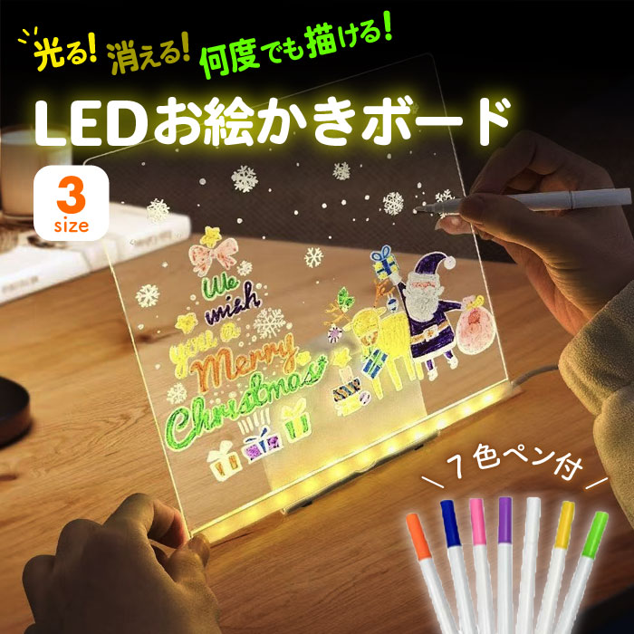 楽天市場】LED お絵描きボード 光る アクリルメッセージボード 7色ペン