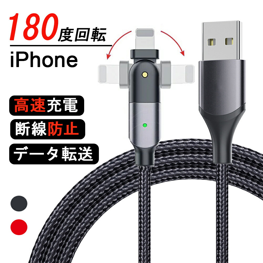 楽天市場】【180度回転 断線しにくい】iPhone 充電 ケーブル