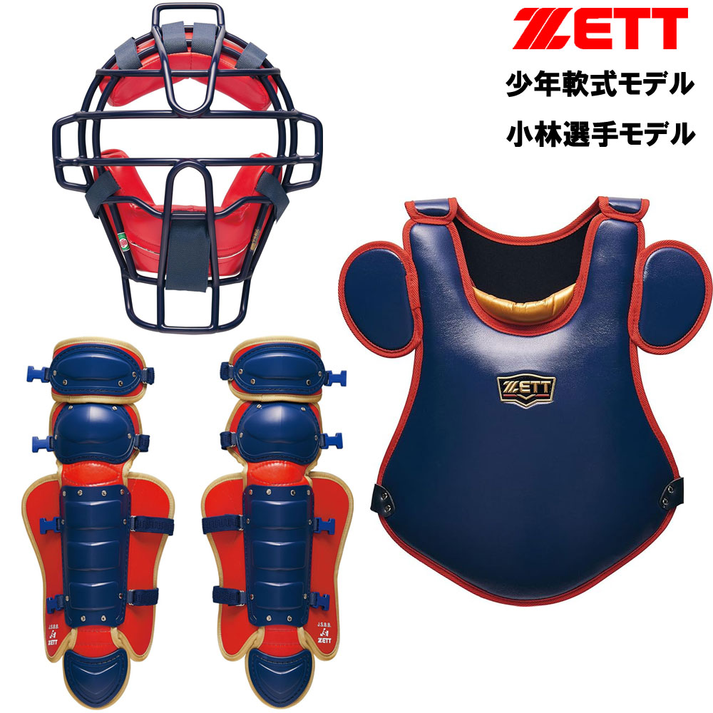 楽天市場】ゼット 少年軟式用キャッチャー防具3点セット トップ