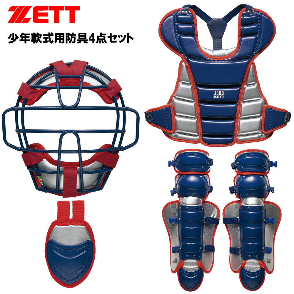 キャッチャー防具セット軟式少年用 ゼット 少年軟式 キャッチャー防具4点セット ZETT 【野球・ソフト