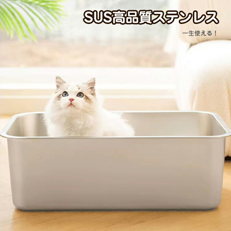 猫トイレ ステンレス鋼 大型 大きめ ねこトイレ トイレ本体 散らからない ネコトイレ 多頭飼い対応 猫砂 猫用 ペット用 防臭 大きいサイズ 清潔簡単 傷つかない 丈夫 耐久性|日用雑貨NEWPRODUCT