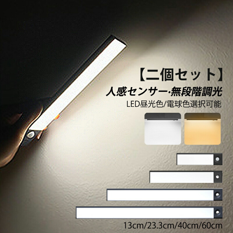 【二個セット】 ブラケットライト LED センサーライト 人感 明暗センサー 自動点灯/消灯 磁気 強磁 壁掛け照明器具 超薄型 USB充電式 足元ライト 洗面所 階段 廊下 壁付け インテリア照明 クローゼットライト 室内/アウトドア キャンプ 釣り テント 停電 防災 作業用ライト
