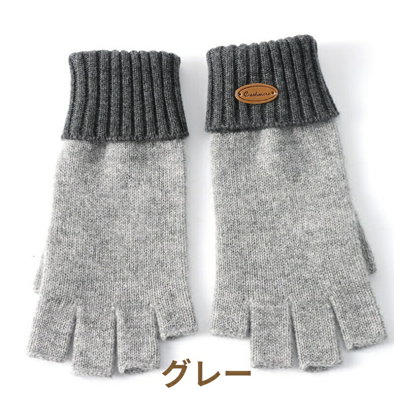 グローブ 指なし カシミール グローブ レディース 編み物 半指 5本指 ミトン 編み物 グローブ メンズ カシミール 今めかしい 無地 スマホ相応う 手ぶくろ 薄べったい 生あたたかい 指切りグローブ 半指 地球儀 男女兼用 冬 通い 通学 大学生 ハンドウォーマー オシャレ 防寒 好いたらしい