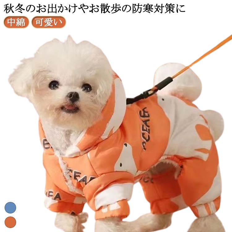 愛くるしげ 犬の服  冬 秋 ドッグウェア 秋 あったか 厚地の外套 ボンネット付き添い人 防寒 中綿 おほっつき歩く服