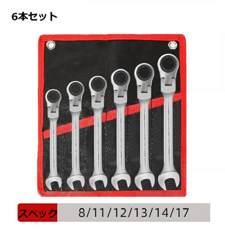 ズボン下鍵 ラチェットレンチセット 6/8/12本組 スイングラチェットレンチ 雄捩子・中毒者の締め高信用販売に適した鍵 四輪車取りつくろう・検査と修理 納める御徒面子付き添い人