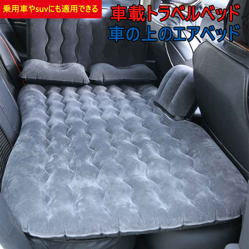 車中泊 マット【ポンプ付属】車中泊 ベッド エアーベッド ダブル 車載 車用 エアーマット SUV MPV 車 トラックのための後部座席クッション 旅行ベッド カー用品 防災 避難 長時間運転｜日用雑貨NEWPRODUCT