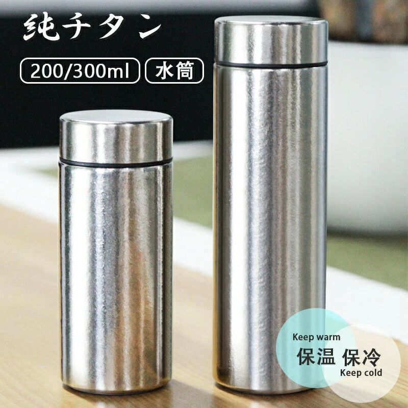 紳 アウトドア 今めかしい ファション チタン製瓶 お水瓶 成年者 赤ちゃん キッズ 吸い筒 車載 直飲み 保冷 保温 もの堅い 軽さ パウダーコンパクト スボトル 珈琲 茶の葉 200/300ml 瓶 無意味さ断熱 吸い筒
